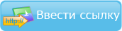 Добавить фото по ссылке
